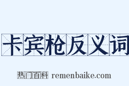 卡宾枪反义词是什么意思的图片